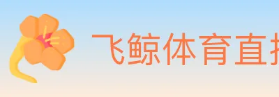 飞鲸体育直播 logo